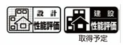 【構造・工法・仕様】 | FIRST　TOWN尾張旭市第1城山町城山全2棟【仲介手数料無料　城山小　旭中】 | 設計住宅性能評価取得
建設住宅性能評価取得