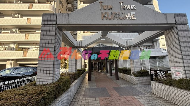 ツインタワー久留米