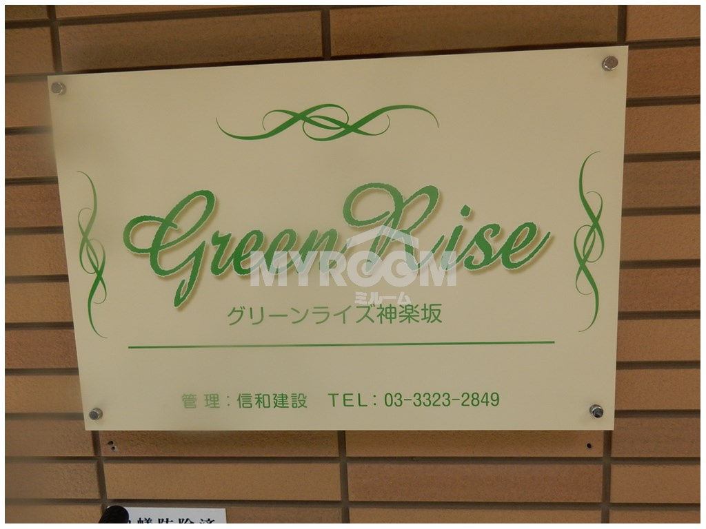 グリーンライズ神楽坂のその他|看板☆（同一仕様写真）