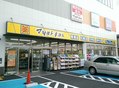 マツモトキヨシ 戸田駅西口店まで350ｍ