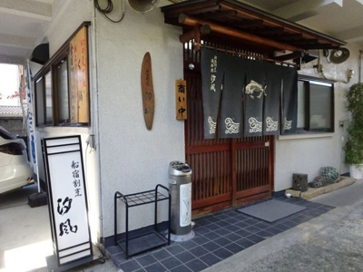 【周辺】 | 蛇崩荘 | 飲食店 汐風 44m