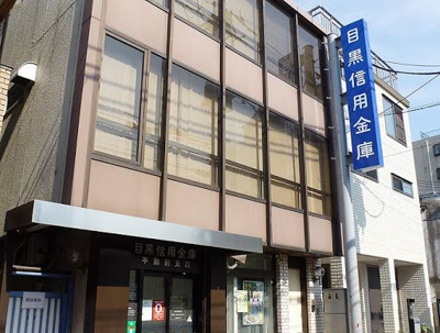 【周辺】 | 蛇崩荘 | 銀行 目黒信用金庫　上目黒支店 419m