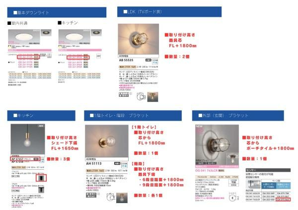 横浜市保土ケ谷区上菅田町の新築一戸建の内観：施工例|照明器具仕様書
