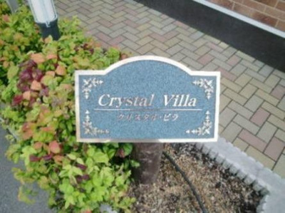 【エントランス】 | クリスタルビラ