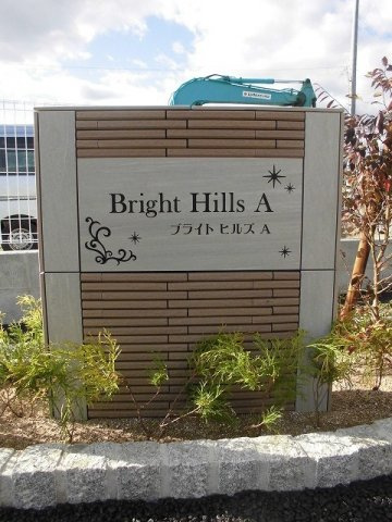 【その他】 | ブライトヒルズＡ