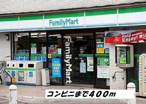 メゾン　ブリーズの周辺|ファミリーマートまで400m