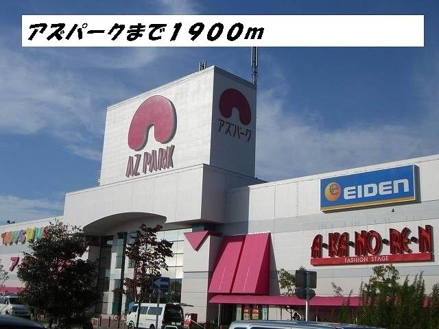 メゾン　ブリーズの周辺|アズパーク（商業施設）まで1900m