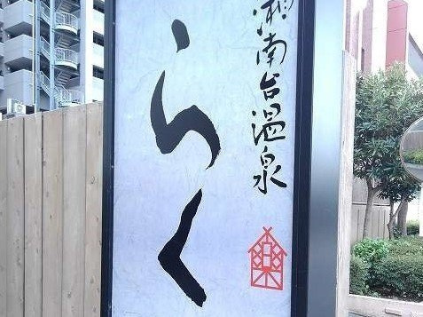 【周辺】 | シエル・ブルー　Ａ | 湘南台温泉らくまで600m