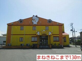 ヴィラ　プリムローズの周辺|まねきねこまで130m