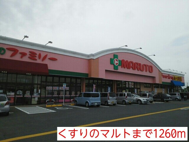 ヴィラ　プリムローズの周辺|くすりのマルトまで1260m