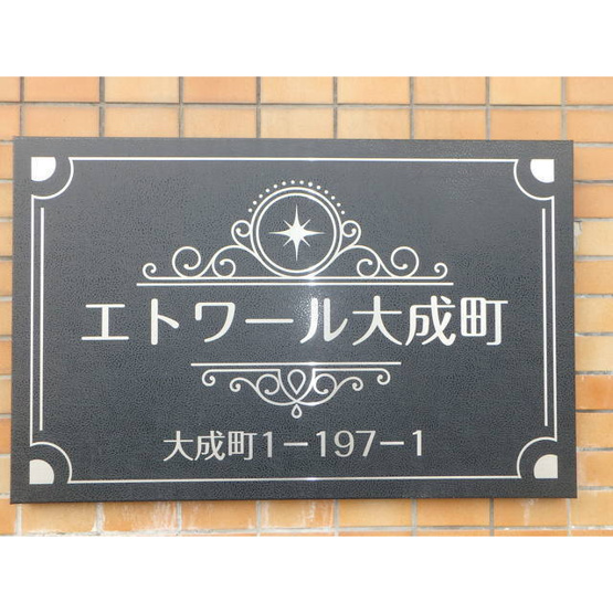 【外観】 | エトワール大成町
