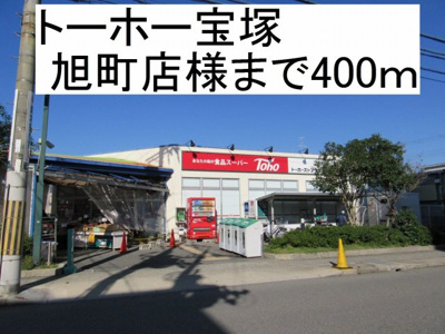 【周辺】 | アルコバレーノ | トーホー宝塚旭町店様まで400m