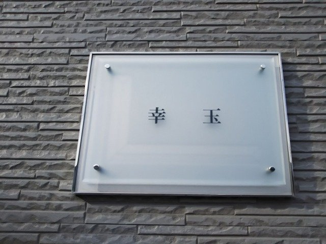 レオパレス幸玉のその他