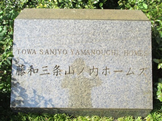 【その他】 | 藤和三条山ノ内ホームズ