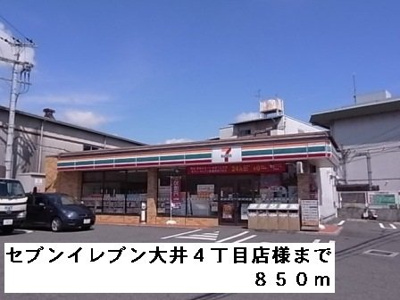 【周辺】 | エレガンテ・フィオーレ | セブンイレブン大井４丁目店様まで850m