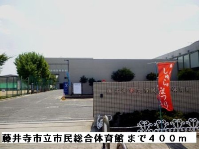 【周辺】 | エレガンテ・フィオーレ | 藤井寺市立市民総合体育館まで400m