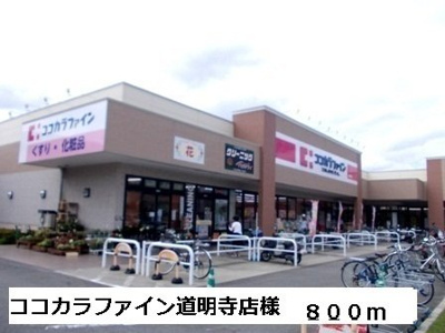 【周辺】 | カンフォーラ | ココカラファイン道明寺店様まで800m