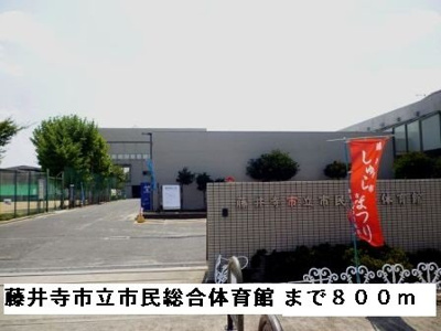 【周辺】 | カンフォーラ | 藤井寺市立市民総合体育館まで800m