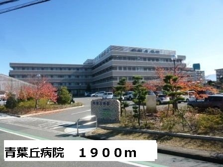 サニーヒル青南台の周辺|青葉丘病院様まで1900m