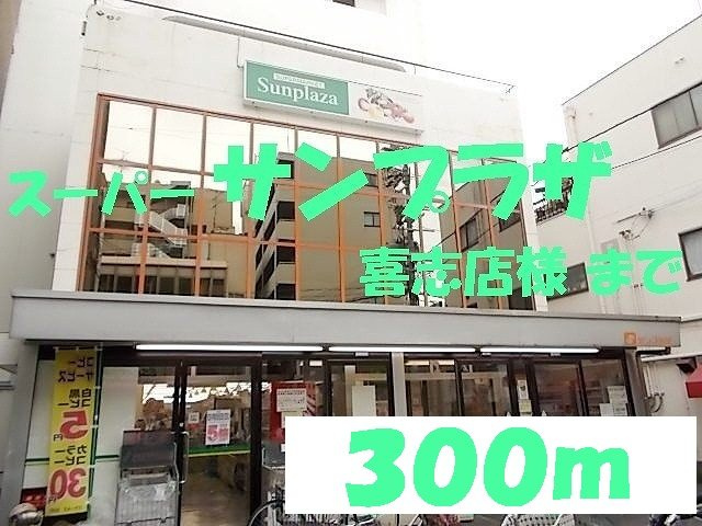 ミネルヴァの周辺|サンプラザ喜志店様まで300m