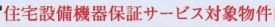 【その他】 | 中央区田名 3号棟 | 住宅設備機器保証サービス契約可