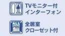 【その他】 | 中央区田名 3号棟 | 設備・仕様
