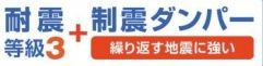 【その他】 | 中央区田名 3号棟 | 耐震等級：３取得　制震ダンパー採用