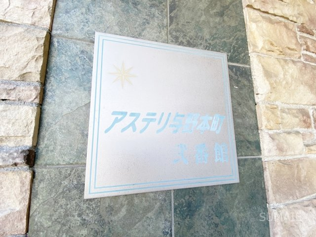 アステリ与野本町弐番館のその他|ランドマーク！