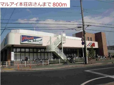【周辺】 | シーホーク | マルアイ本荘店まで800m