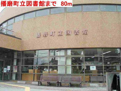 【周辺】 | シーホーク | 播磨町立図書館まで80m