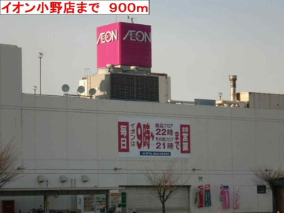 【周辺】 | マーベラス・アンジュⅡ | イオン小野店まで900m