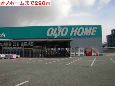 【周辺】 | マーベラス・アンジュⅡ | オノホームまで290m