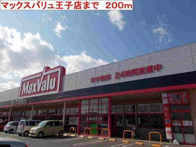 【周辺】 | マーベラス・アンジュⅡ | マックスバリュ王子店まで200m