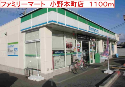 【周辺】 | サン・フィオーレ大島Ⅰ | ファミリーマート　小野本町店まで1100m