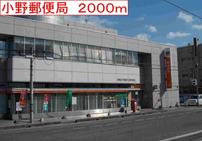 【周辺】 | サン・フィオーレ大島Ⅰ | 小野郵便局まで2000m