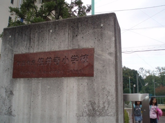 【周辺】 | 吹田市立佐井寺小学校