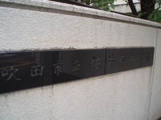 【周辺】 | 吹田市立佐井寺中学校
