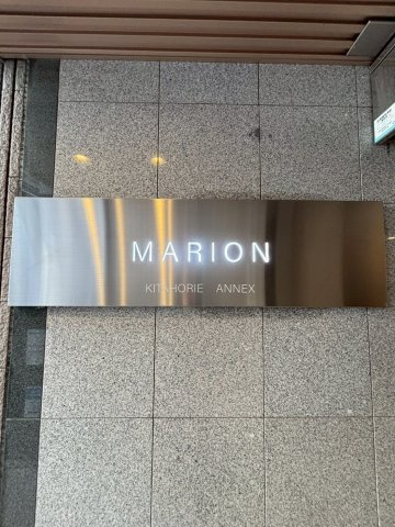 MARION KITAHORIE ANNEXのその他共用部分