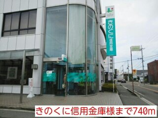 【周辺】 | シャトー・ド・箕島 | きのくに信用金庫様まで740m