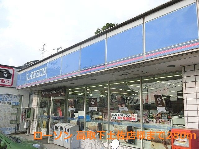 メゾンズタカマツＡの周辺|ローソン 高取下土佐店様まで280m