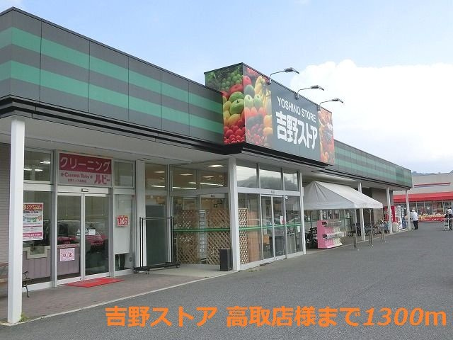 メゾンズタカマツＡの周辺|吉野ストア 高取店様まで1300m