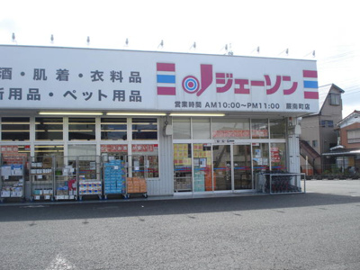 【周辺】 | イクエハイツ | ジェーソン蕨南町店まで336m