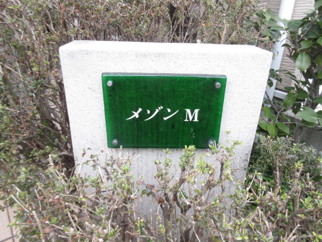 メゾンＭの周辺|★メゾンＭ★