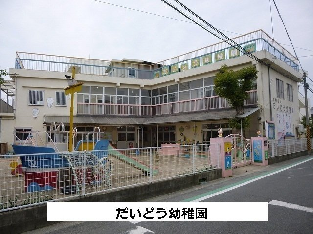 セイバリーハイツの周辺|だいどう幼稚園まで310m