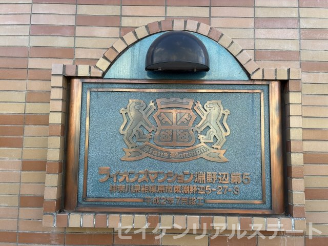 ライオンズマンション淵野辺第５のその他