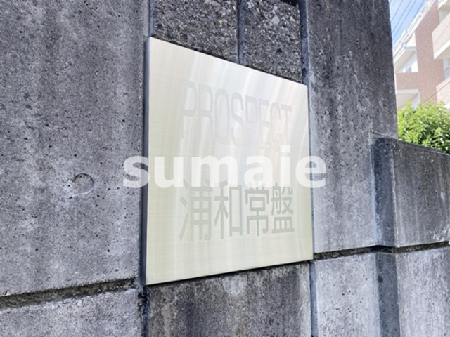 プロスペクト浦和常盤の周辺|ランドマーク！