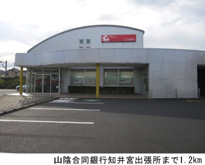 【周辺】 | セカンドアクア | 山陰合同銀行知井宮出張所まで1200m