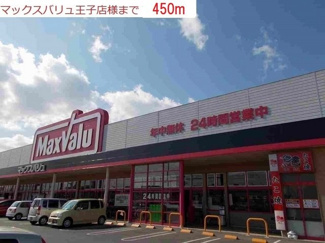 【周辺】 | プリンスハイツ | マックスバリュ王子店まで450m