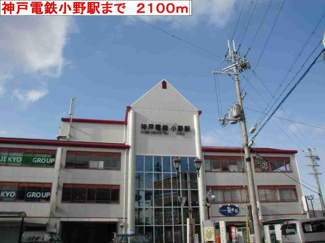 【周辺】 | プリンスハイツ | 神戸電鉄　小野駅まで2100m