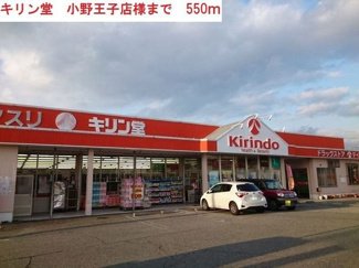 【周辺】 | プリンスハイツ | キリン堂小野王子店まで550m
